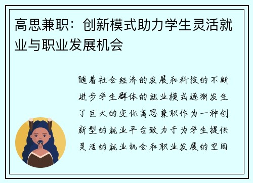 高思兼职：创新模式助力学生灵活就业与职业发展机会