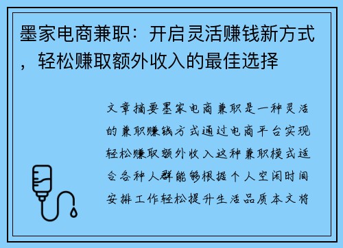 墨家电商兼职：开启灵活赚钱新方式，轻松赚取额外收入的最佳选择