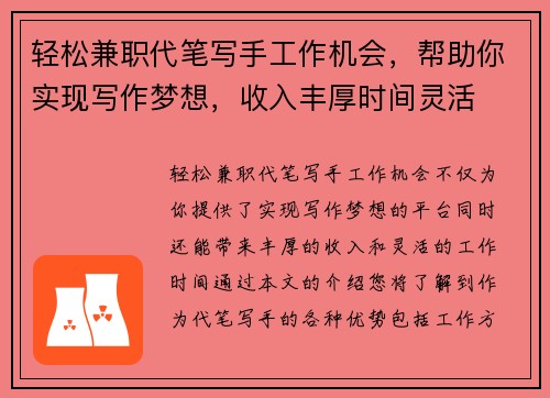 轻松兼职代笔写手工作机会，帮助你实现写作梦想，收入丰厚时间灵活