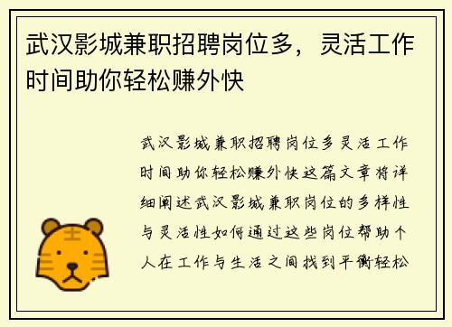 武汉影城兼职招聘岗位多，灵活工作时间助你轻松赚外快