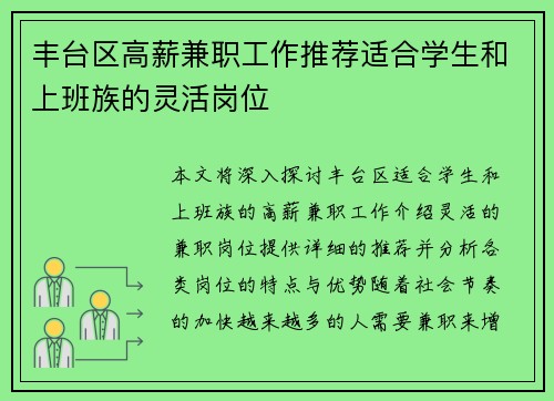 丰台区高薪兼职工作推荐适合学生和上班族的灵活岗位
