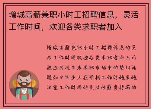增城高薪兼职小时工招聘信息，灵活工作时间，欢迎各类求职者加入