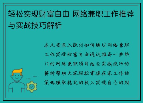 轻松实现财富自由 网络兼职工作推荐与实战技巧解析