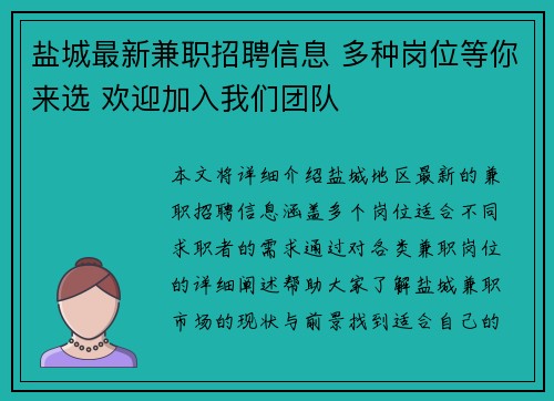 盐城最新兼职招聘信息 多种岗位等你来选 欢迎加入我们团队