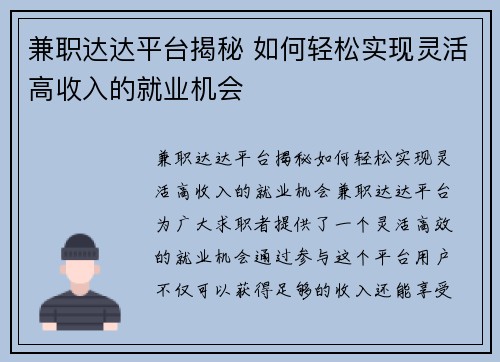 兼职达达平台揭秘 如何轻松实现灵活高收入的就业机会