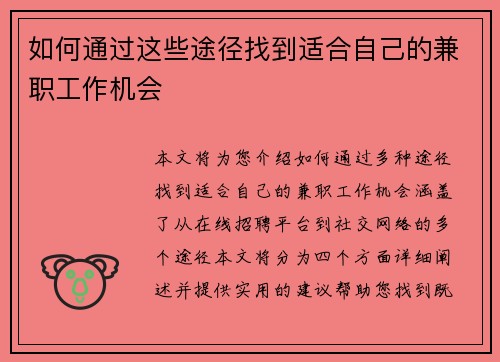 如何通过这些途径找到适合自己的兼职工作机会