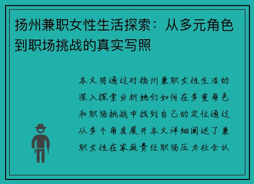 扬州兼职女性生活探索：从多元角色到职场挑战的真实写照