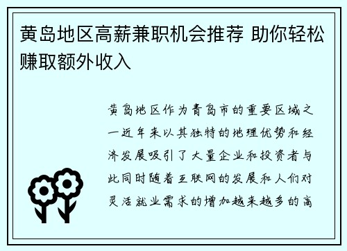 黄岛地区高薪兼职机会推荐 助你轻松赚取额外收入