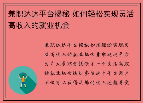 兼职达达平台揭秘 如何轻松实现灵活高收入的就业机会