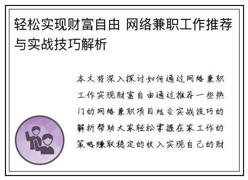 轻松实现财富自由 网络兼职工作推荐与实战技巧解析