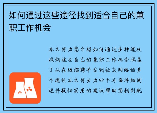 如何通过这些途径找到适合自己的兼职工作机会