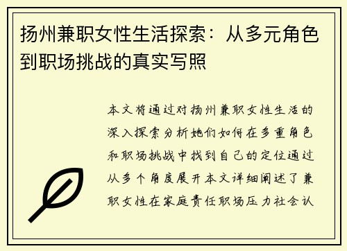 扬州兼职女性生活探索：从多元角色到职场挑战的真实写照
