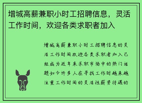 增城高薪兼职小时工招聘信息，灵活工作时间，欢迎各类求职者加入