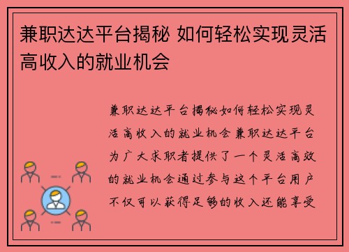 兼职达达平台揭秘 如何轻松实现灵活高收入的就业机会