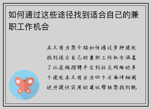 如何通过这些途径找到适合自己的兼职工作机会