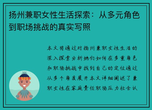 扬州兼职女性生活探索：从多元角色到职场挑战的真实写照