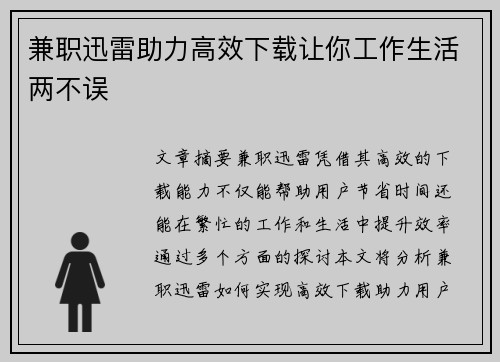 兼职迅雷助力高效下载让你工作生活两不误