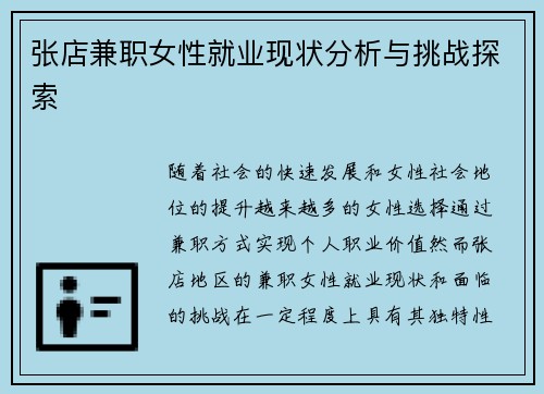 张店兼职女性就业现状分析与挑战探索
