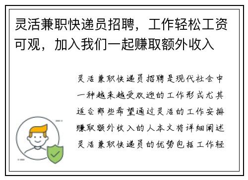 灵活兼职快递员招聘，工作轻松工资可观，加入我们一起赚取额外收入