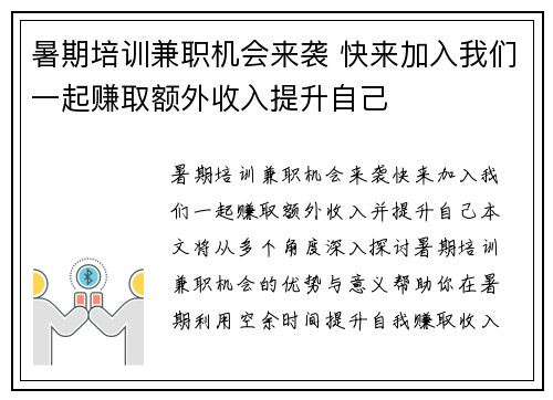 暑期培训兼职机会来袭 快来加入我们一起赚取额外收入提升自己