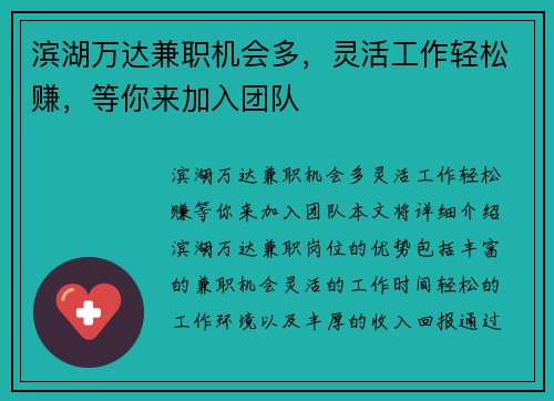 滨湖万达兼职机会多，灵活工作轻松赚，等你来加入团队