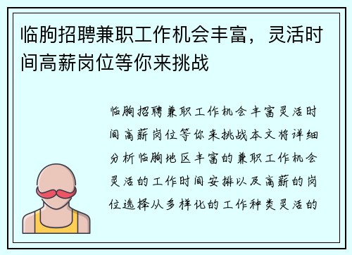 临朐招聘兼职工作机会丰富，灵活时间高薪岗位等你来挑战
