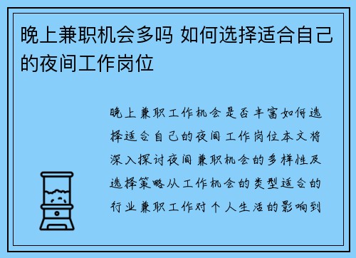 晚上兼职机会多吗 如何选择适合自己的夜间工作岗位