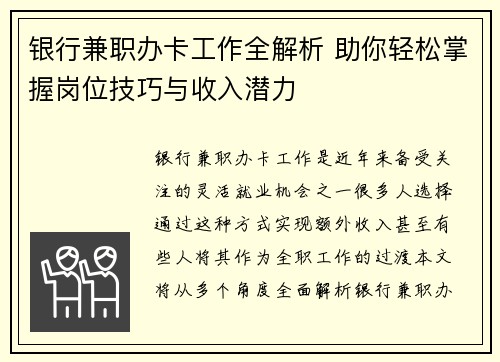 银行兼职办卡工作全解析 助你轻松掌握岗位技巧与收入潜力