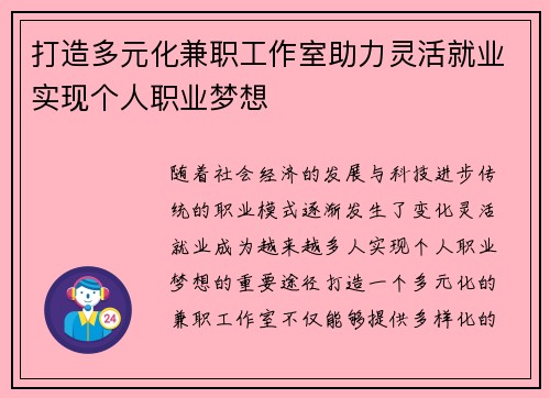 打造多元化兼职工作室助力灵活就业实现个人职业梦想