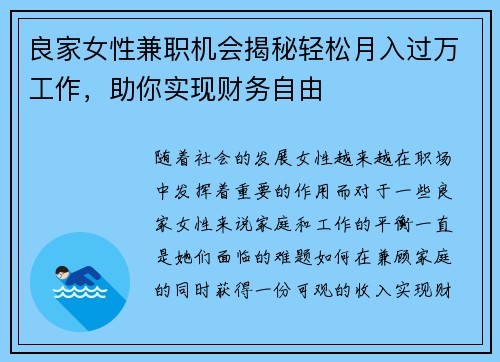 良家女性兼职机会揭秘轻松月入过万工作，助你实现财务自由