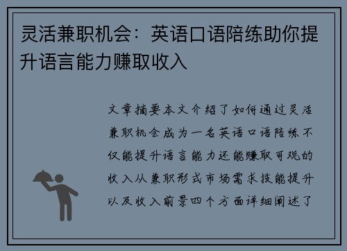 灵活兼职机会：英语口语陪练助你提升语言能力赚取收入