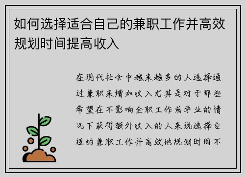 如何选择适合自己的兼职工作并高效规划时间提高收入