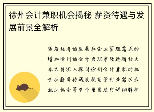 徐州会计兼职机会揭秘 薪资待遇与发展前景全解析
