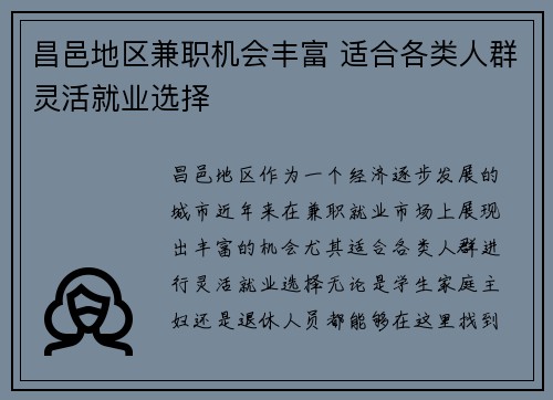 昌邑地区兼职机会丰富 适合各类人群灵活就业选择