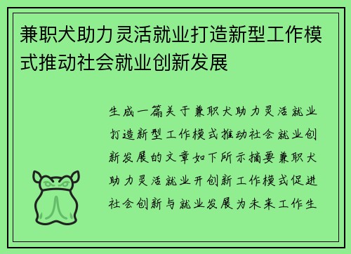 兼职犬助力灵活就业打造新型工作模式推动社会就业创新发展