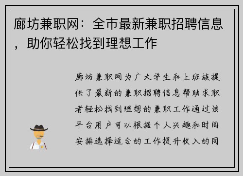 廊坊兼职网：全市最新兼职招聘信息，助你轻松找到理想工作