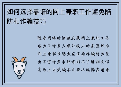 如何选择靠谱的网上兼职工作避免陷阱和诈骗技巧