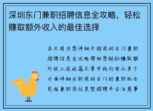 深圳东门兼职招聘信息全攻略，轻松赚取额外收入的最佳选择
