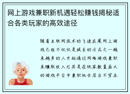 网上游戏兼职新机遇轻松赚钱揭秘适合各类玩家的高效途径