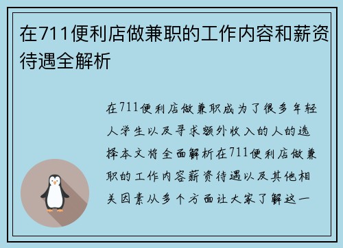 在711便利店做兼职的工作内容和薪资待遇全解析