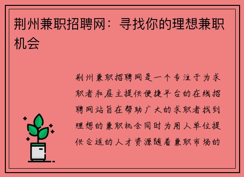 荆州兼职招聘网：寻找你的理想兼职机会