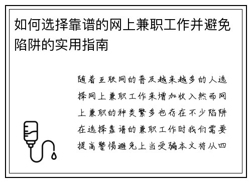 如何选择靠谱的网上兼职工作并避免陷阱的实用指南