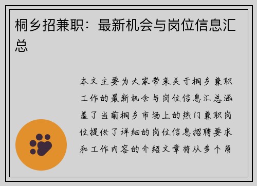 桐乡招兼职：最新机会与岗位信息汇总