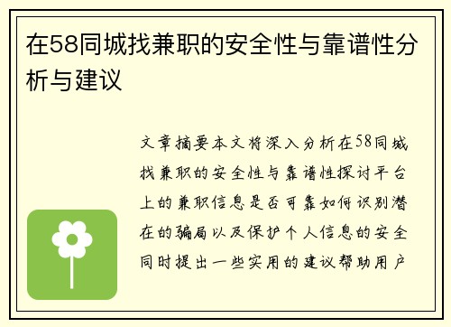 在58同城找兼职的安全性与靠谱性分析与建议
