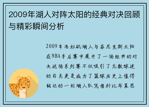2009年湖人对阵太阳的经典对决回顾与精彩瞬间分析