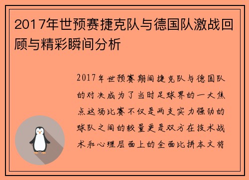 2017年世预赛捷克队与德国队激战回顾与精彩瞬间分析