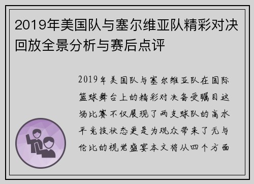 2019年美国队与塞尔维亚队精彩对决回放全景分析与赛后点评