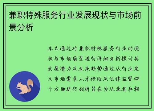 兼职特殊服务行业发展现状与市场前景分析