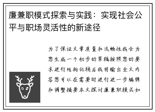 廉兼职模式探索与实践：实现社会公平与职场灵活性的新途径
