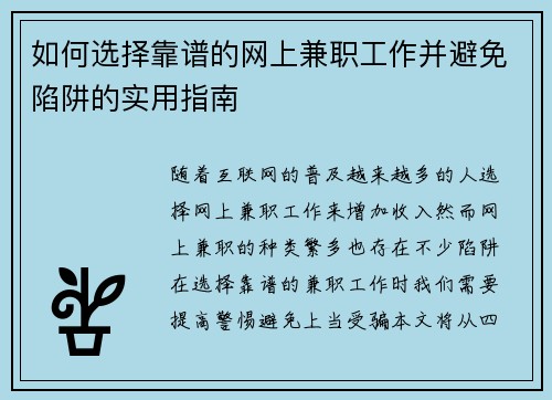 如何选择靠谱的网上兼职工作并避免陷阱的实用指南